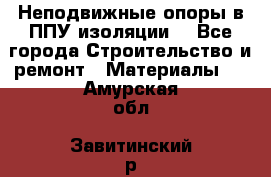 Неподвижные опоры в ППУ изоляции. - Все города Строительство и ремонт » Материалы   . Амурская обл.,Завитинский р-н